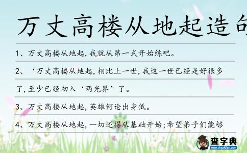 萬丈高樓從地起造句