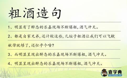 粗酒造句