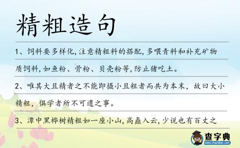 精粗造句