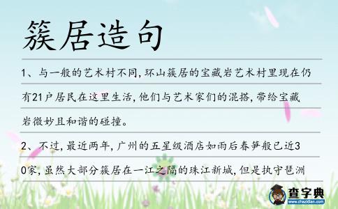 簇居造句