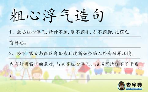 粗心浮氣造句
