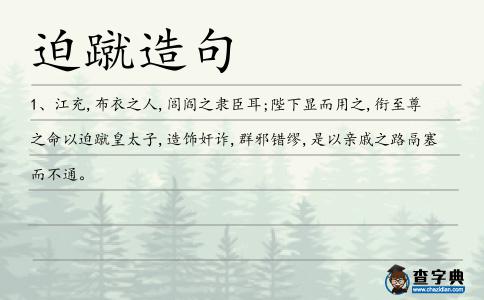 迫蹴造句