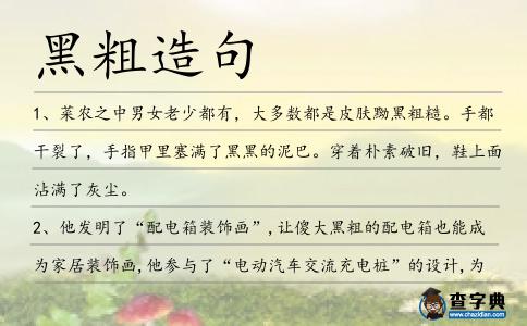 黑粗造句