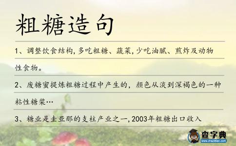 粗糖造句