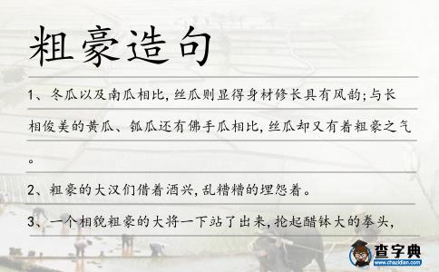 粗豪造句