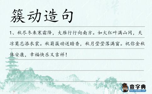 簇動造句