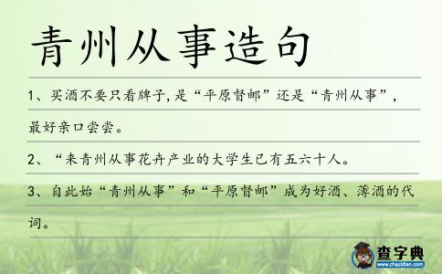 青州從事造句