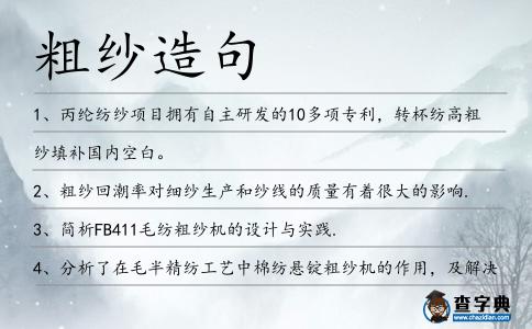 粗紗造句