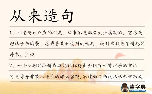 從來造句