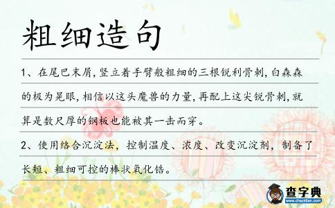 粗細造句