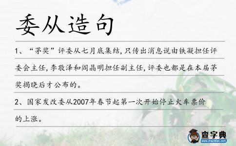 委從造句