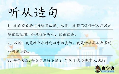 聽從造句