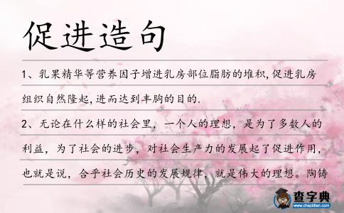 促進造句