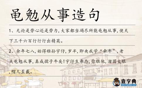 黽勉從事造句