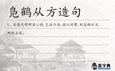 鳧鶴從方造句