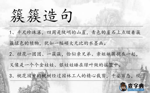 簇簇造句
