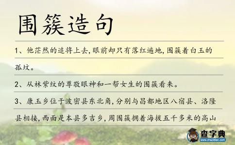 圍簇造句