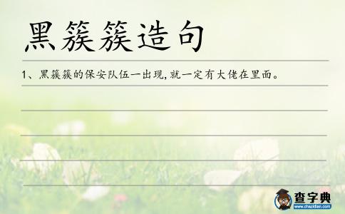 黑簇簇造句