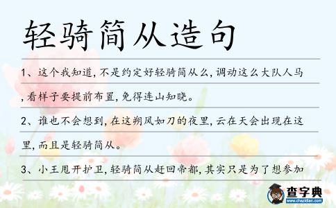 輕騎簡從造句