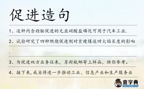 促進造句