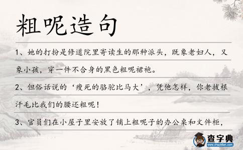 粗呢造句