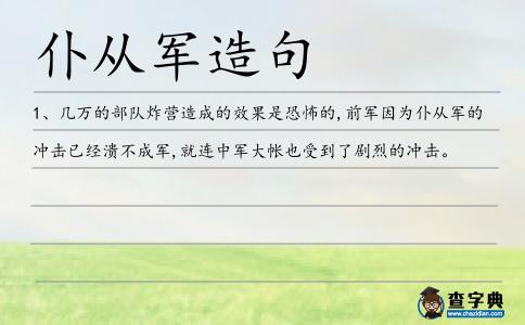 仆從軍造句