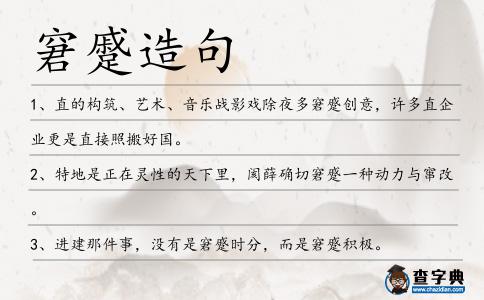 窘蹙造句
