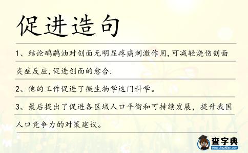 促進造句