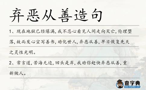棄惡從善造句