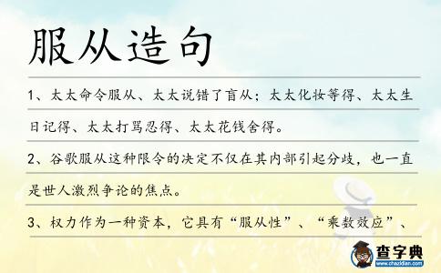 服從造句