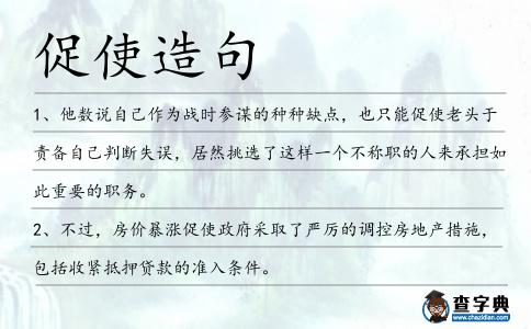 促使造句