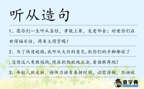 聽從造句