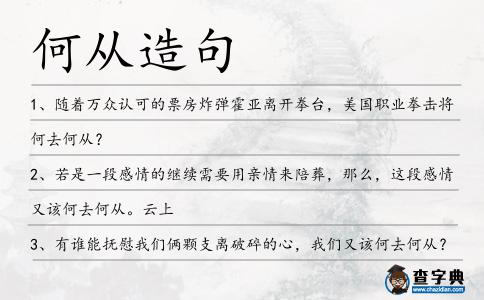 何從造句