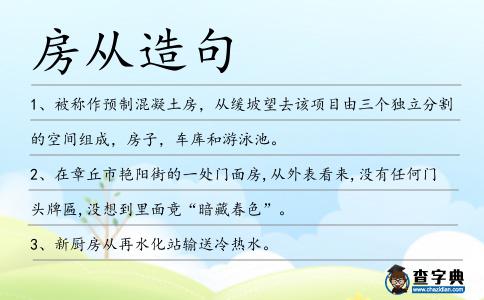 房從造句