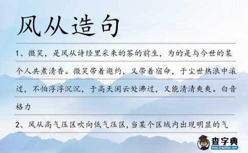 風(fēng)從造句