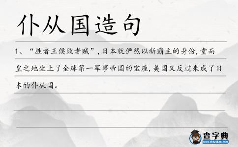 仆從國造句