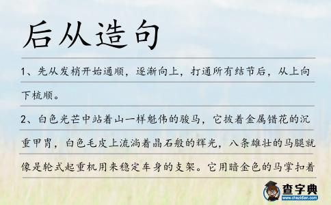 后從造句