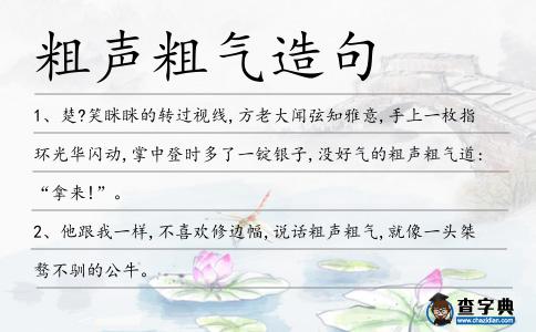 粗聲粗氣造句