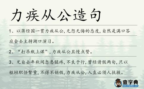 力疾從公造句