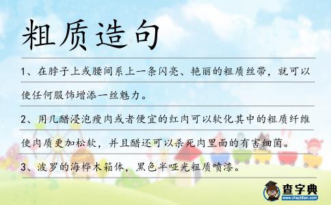 粗質(zhì)造句