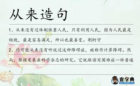 從來造句
