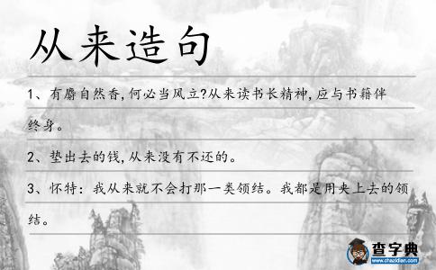 從來造句