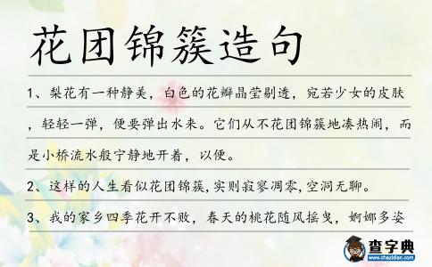 花團錦簇造句