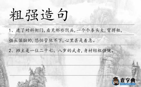 粗強(qiáng)造句