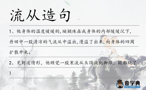 流從造句