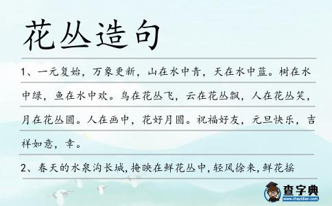 花叢造句
