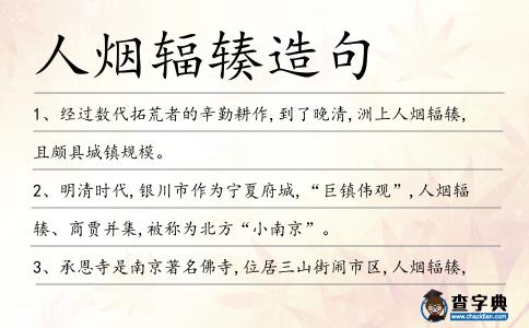 人煙輻輳造句