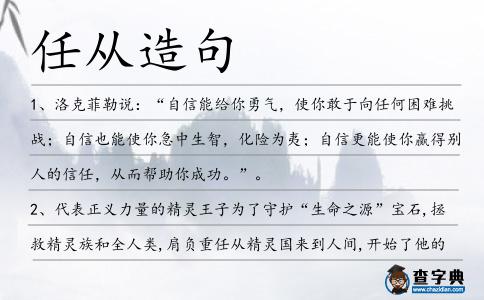 任從造句
