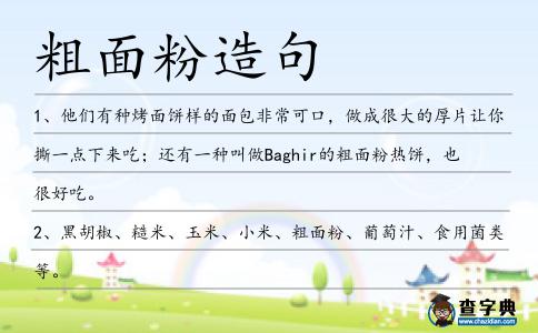 粗面粉造句
