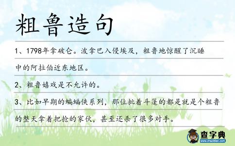 粗魯造句